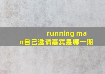 running man自己邀请嘉宾是哪一期